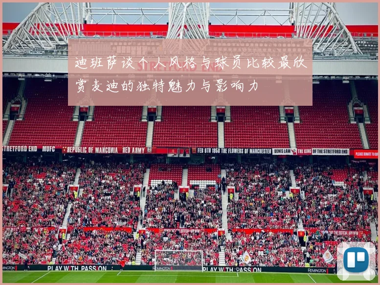 迪班萨谈个人风格与球员比较最欣赏麦迪的独特魅力与影响力