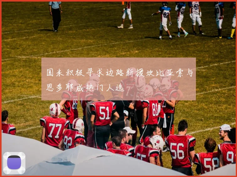 国米积极寻求边路新援坎比亚索与恩多耶成热门人选