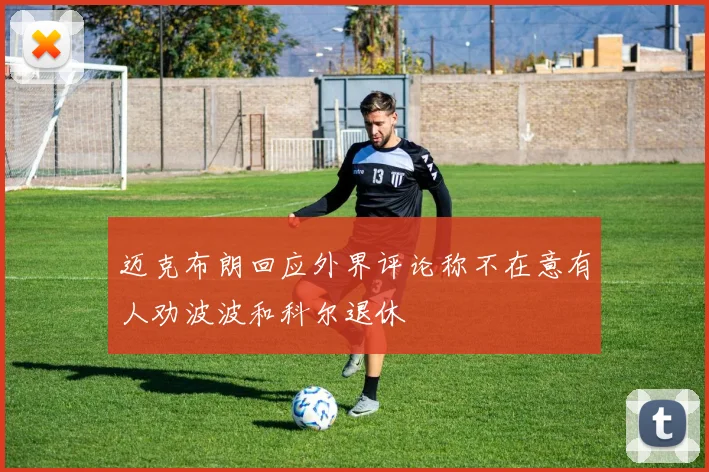 迈克布朗回应外界评论称不在意有人劝波波和科尔退休